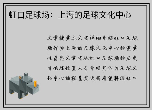 虹口足球场：上海的足球文化中心