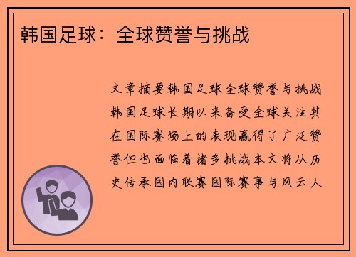 韩国足球：全球赞誉与挑战