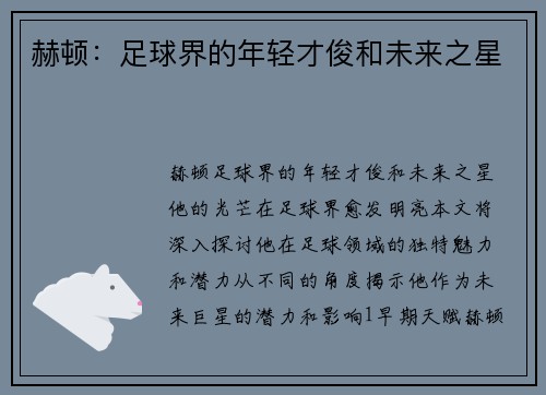 赫顿：足球界的年轻才俊和未来之星