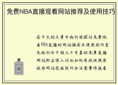 免费NBA直播观看网站推荐及使用技巧