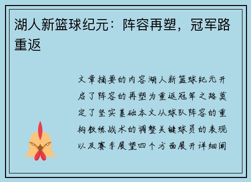 湖人新篮球纪元：阵容再塑，冠军路重返