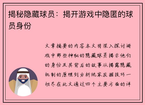 揭秘隐藏球员：揭开游戏中隐匿的球员身份