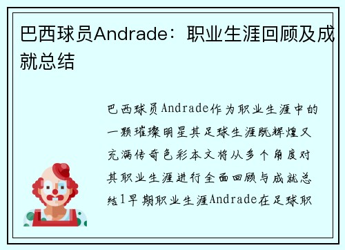 巴西球员Andrade：职业生涯回顾及成就总结