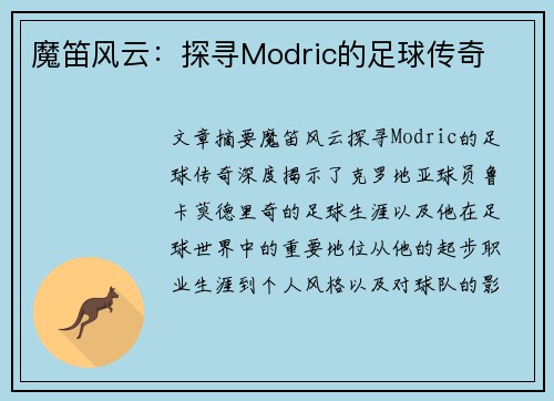 魔笛风云：探寻Modric的足球传奇