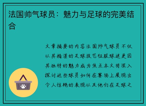 法国帅气球员：魅力与足球的完美结合
