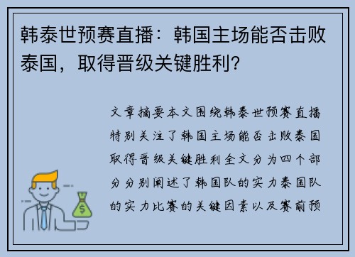 韩泰世预赛直播：韩国主场能否击败泰国，取得晋级关键胜利？