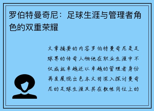 罗伯特曼奇尼：足球生涯与管理者角色的双重荣耀