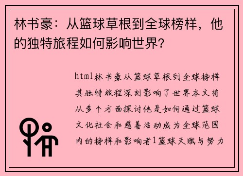 林书豪：从篮球草根到全球榜样，他的独特旅程如何影响世界？