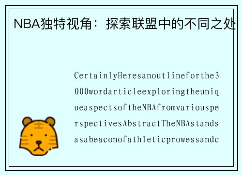 NBA独特视角：探索联盟中的不同之处