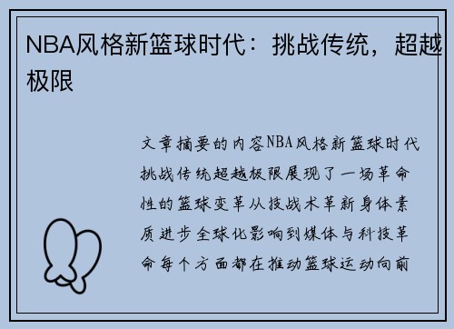NBA风格新篮球时代：挑战传统，超越极限