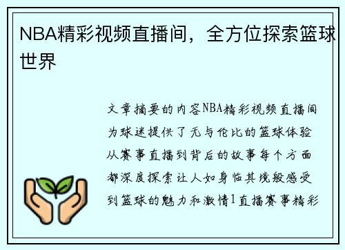 NBA精彩视频直播间，全方位探索篮球世界