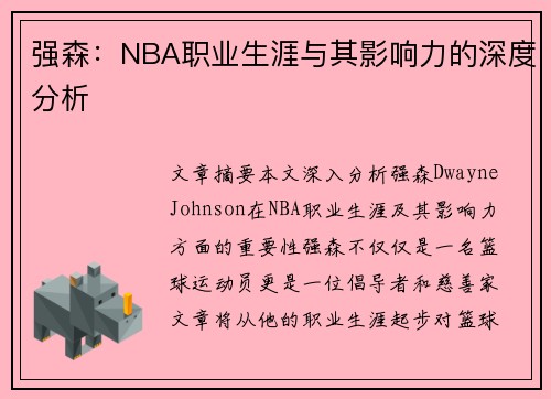 强森：NBA职业生涯与其影响力的深度分析