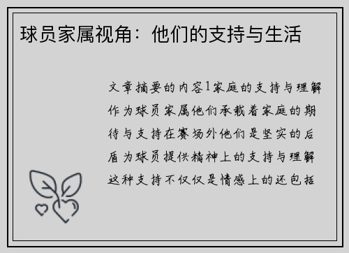 球员家属视角：他们的支持与生活