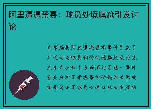 阿里遭遇禁赛：球员处境尴尬引发讨论