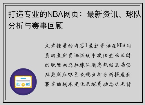 打造专业的NBA网页：最新资讯、球队分析与赛事回顾