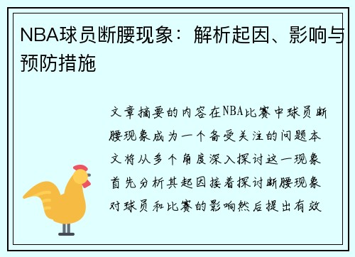 NBA球员断腰现象：解析起因、影响与预防措施
