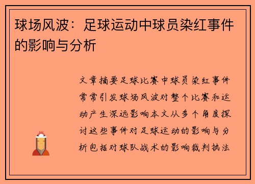 球场风波：足球运动中球员染红事件的影响与分析