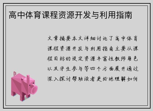 高中体育课程资源开发与利用指南