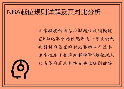 NBA越位规则详解及其对比分析