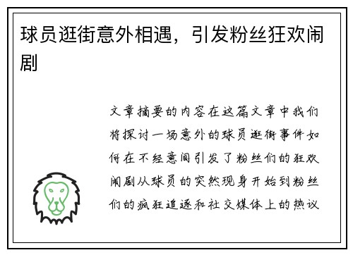 球员逛街意外相遇，引发粉丝狂欢闹剧