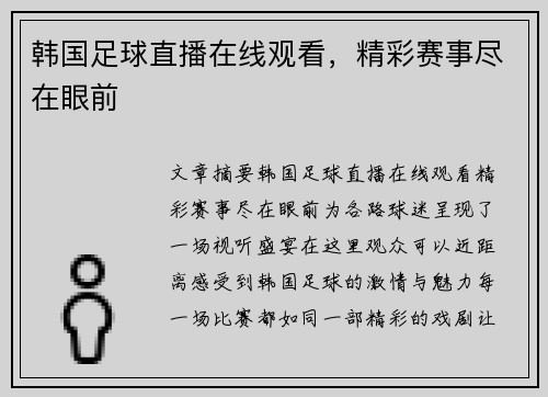 韩国足球直播在线观看，精彩赛事尽在眼前