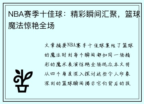 NBA赛季十佳球：精彩瞬间汇聚，篮球魔法惊艳全场