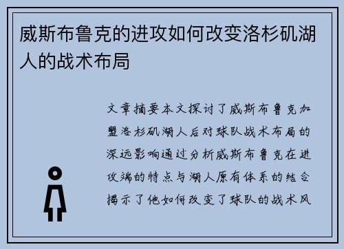 威斯布鲁克的进攻如何改变洛杉矶湖人的战术布局