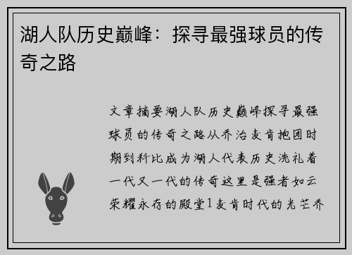 湖人队历史巅峰：探寻最强球员的传奇之路