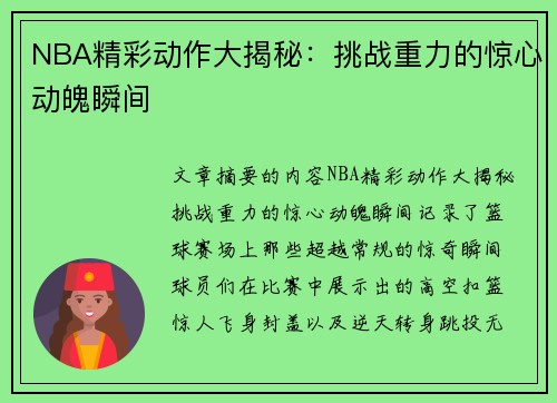 NBA精彩动作大揭秘：挑战重力的惊心动魄瞬间