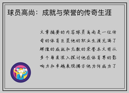 球员高尚：成就与荣誉的传奇生涯
