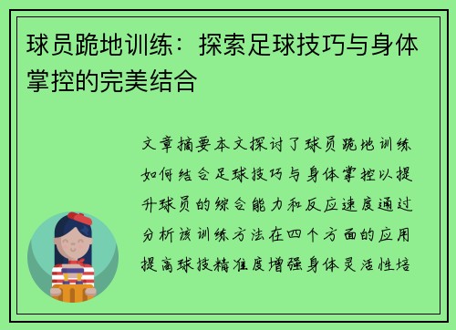 球员跪地训练：探索足球技巧与身体掌控的完美结合