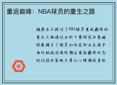 重返巅峰：NBA球员的重生之路