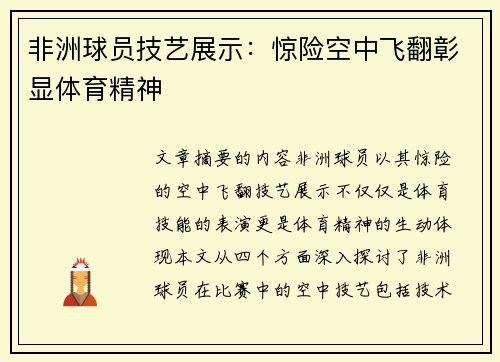 非洲球员技艺展示：惊险空中飞翻彰显体育精神