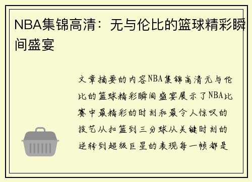 NBA集锦高清：无与伦比的篮球精彩瞬间盛宴