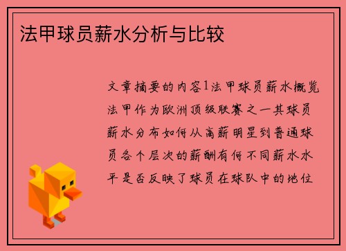 法甲球员薪水分析与比较