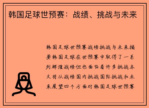 韩国足球世预赛：战绩、挑战与未来