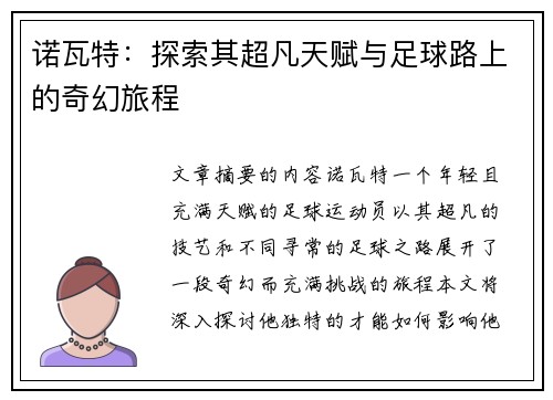诺瓦特：探索其超凡天赋与足球路上的奇幻旅程