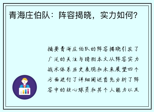 青海庄伯队：阵容揭晓，实力如何？