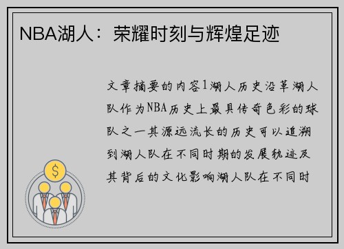 NBA湖人：荣耀时刻与辉煌足迹