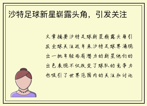 沙特足球新星崭露头角，引发关注