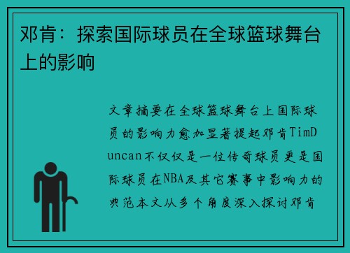 邓肯：探索国际球员在全球篮球舞台上的影响
