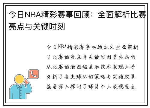 今日NBA精彩赛事回顾：全面解析比赛亮点与关键时刻