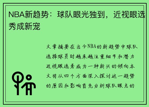 NBA新趋势：球队眼光独到，近视眼选秀成新宠