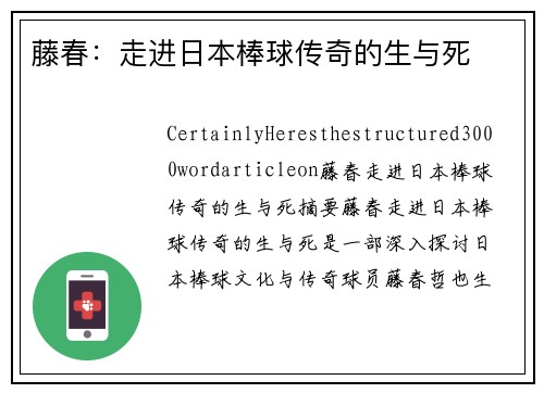 藤春：走进日本棒球传奇的生与死