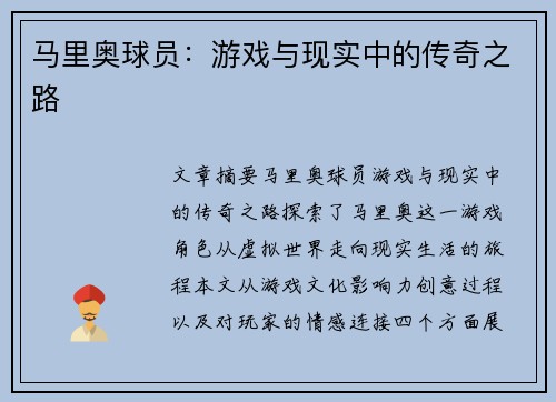 马里奥球员：游戏与现实中的传奇之路