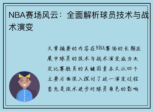NBA赛场风云：全面解析球员技术与战术演变