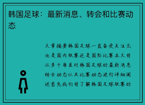 韩国足球：最新消息、转会和比赛动态