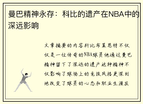 曼巴精神永存：科比的遗产在NBA中的深远影响