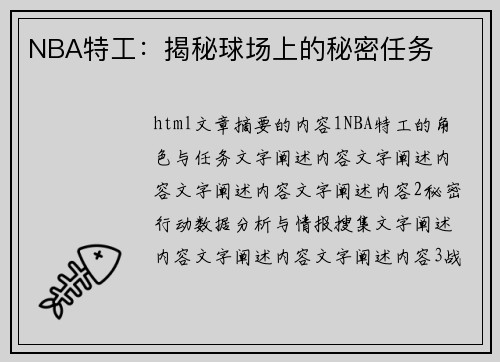 NBA特工：揭秘球场上的秘密任务