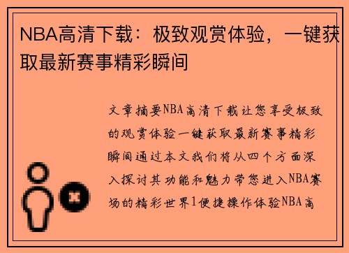 NBA高清下载：极致观赏体验，一键获取最新赛事精彩瞬间